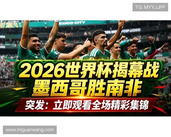2026年世界杯墨西哥对南非比赛的球队实力分析与战术预测
