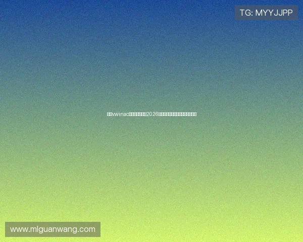 德赢vwinac登录为用户呈现2026年世界杯精彩瞬间与精彩赛事回顾