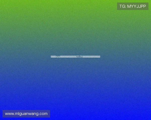 米兰体育app官方版下载助你第一时间掌握2026世界杯最新赛况与精彩赛事报道